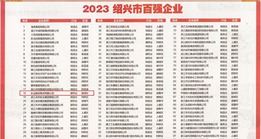黑丝美女被强奸的很舒服权威发布丨2023绍兴市百强企业公布，长业建设集团位列第18位